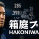 Hakoniwa Base Ball